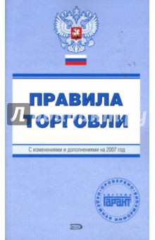 Е. Урумова - Правила торговли. С изменениями и дополнениями на 2007 год обложка книги Е. Урумова - Правила торговли. С изменениями и дополнениями на 2007 год обложка книги