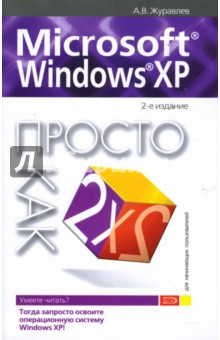 Александр Журавлев - Microsoft Windows XP. Просто как дважды два обложка книги Александр Журавлев - Microsoft Windows XP. Просто как дважды два обложка книги