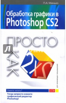 Павел Минько - Обработка графики в Photoshop CS2. Просто как дважды два обложка книги Павел Минько - Обработка графики в Photoshop CS2. Просто как дважды два обложка книги