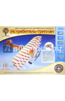 Истребитель-триплан (цветной) (РС074) Истребитель-триплан (цветной) (РС074)