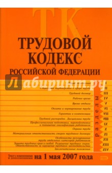 И. Федосова - Трудовой кодекс Российской Федерации с изменениями и дополнениями на 1 мая 2007 года обложка книги И. Федосова - Трудовой кодекс Российской Федерации с изменениями и дополнениями на 1 мая 2007 года обложка книги