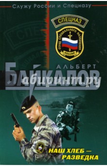 Альберт Байкалов - Наш хлеб - разведка обложка книги Альберт Байкалов - Наш хлеб - разведка обложка книги