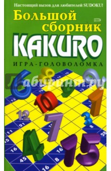 Большой сборник KAKURO. Игра-головоломка обложка книги Большой сборник KAKURO. Игра-головоломка обложка книги