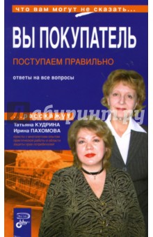 Вы покупатель. Поступаем правильно - Кудрина, Пахомова