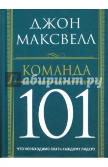 Джон Максвелл - Команда 101 обложка книги Джон Максвелл - Команда 101 обложка книги