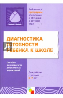 Диагностика готовности ребенка к школе - Николай Веракса