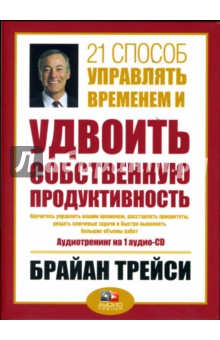 Брайан Трейси - 21 способ управлять временем и удвоить собственную продуктивность (CD) Брайан Трейси - 21 способ управлять временем и удвоить собственную продуктивность (CD)