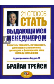 Брайан Трейси - 21 способ стать выдающимся менеджером (CD) Брайан Трейси - 21 способ стать выдающимся менеджером (CD)