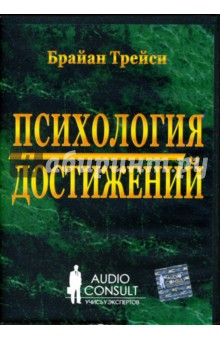 Брайан Трейси - Психология достижений (6 CD-Box) Брайан Трейси - Психология достижений (6 CD-Box)