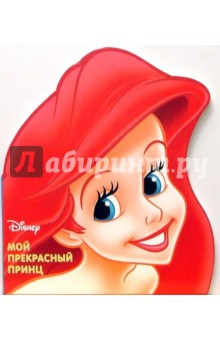 Русалочка: Мой Прекрасный Принц