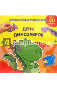 День Динозавров - Эми Парадиз