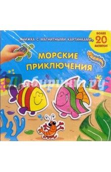 Эми Парадиз - Морские приключения обложка книги Эми Парадиз - Морские приключения обложка книги