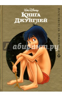 Книга джунглей обложка книги Книга джунглей обложка книги