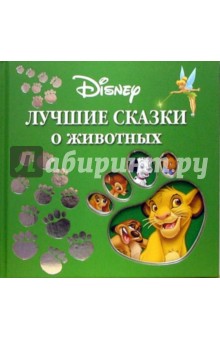 Лучшие сказки о животных обложка книги Лучшие сказки о животных обложка книги