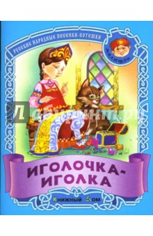 Иголочка-иголка: Русские народные песенки-потешки обложка книги Иголочка-иголка: Русские народные песенки-потешки обложка книги