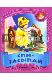 Спи-засыпай: Русские народные колыбельные