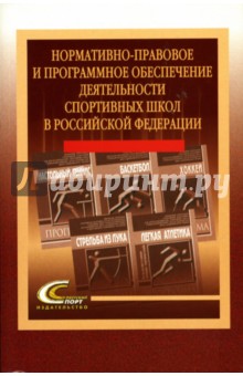 И.И. Столов - Нормативно-правовое и программное обеспечение деятельности спортивных школ в Российской Федерации обложка книги И.И. Столов - Нормативно-правовое и программное обеспечение деятельности спортивных школ в Российской Федерации обложка книги