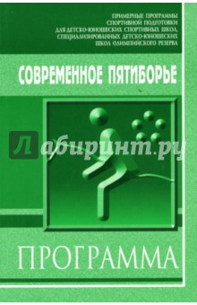 В.П. Киселев - Современное пятиборье: Примерная программа спортивной подготовки для детско-юношеских спортивн.школ обложка книги В.П. Киселев - Современное пятиборье: Примерная программа спортивной подготовки для детско-юношеских спортивн.школ обложка книги
