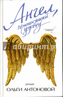 Ольга Антонова - Ангел, приносящий удачу обложка книги Ольга Антонова - Ангел, приносящий удачу обложка книги