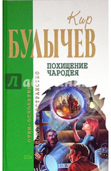 Кир Булычев - Похищение чародея обложка книги Кир Булычев - Похищение чародея обложка книги