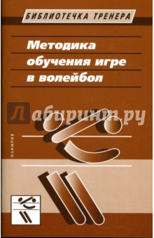 Владимир Шнейдер - Методика обучения игре в волейбол обложка книги Владимир Шнейдер - Методика обучения игре в волейбол обложка книги