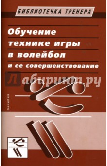 А. Беляев - Обучение технике игры в волейбол и ее совершенствование обложка книги А. Беляев - Обучение технике игры в волейбол и ее совершенствование обложка книги