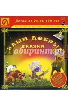 Снегирев, Филатов - Наши добрые сказки 2: Диафильмы Снегирев, Филатов - Наши добрые сказки 2: Диафильмы