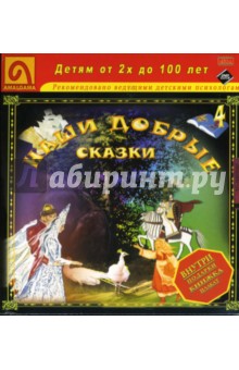 Лилиан Муур - Наши добрые сказки 4: Диафильмы Лилиан Муур - Наши добрые сказки 4: Диафильмы
