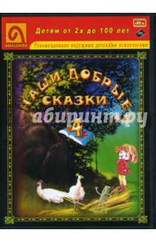 С. Могилевская - Наши добрые сказки 4: Диафильмы (DVD-Box) С. Могилевская - Наши добрые сказки 4: Диафильмы (DVD-Box)