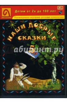Гримм Якоб и Вильгельм - Наши добрые сказки 5: Диафильмы (DVD-Box) Гримм Якоб и Вильгельм - Наши добрые сказки 5: Диафильмы (DVD-Box)