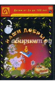 Эмма Мошковская - Наши добрые сказки 8: Диафильмы (DVD-Box) Эмма Мошковская - Наши добрые сказки 8: Диафильмы (DVD-Box)