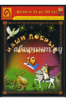 Наши добрые сказки 10: Диафильмы (DVD-Box) Наши добрые сказки 10: Диафильмы (DVD-Box)