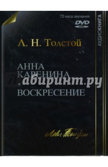 Лев Толстой - Анна Каренина. Воскресение (DVDmp3) Лев Толстой - Анна Каренина. Воскресение (DVDmp3)