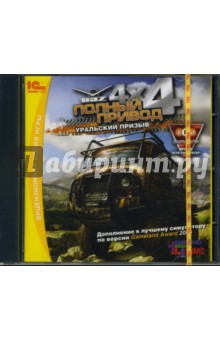 Полный привод: УАЗ 4Х4: Уральский призыв (PC-СD) Полный привод: УАЗ 4Х4: Уральский призыв (PC-СD)