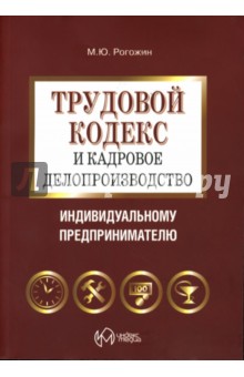 Михаил Рогожин - Трудовой кодекс и кадровое делопроизводство индивидуальному предпринимателю обложка книги Михаил Рогожин - Трудовой кодекс и кадровое делопроизводство индивидуальному предпринимателю обложка книги