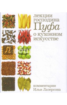 Владимир Одоевский - Кухня. Лекции господина Пуфа, доктора энциклопедии и других наук о кухонном искусстве обложка книги Владимир Одоевский - Кухня. Лекции господина Пуфа, доктора энциклопедии и других наук о кухонном искусстве обложка книги