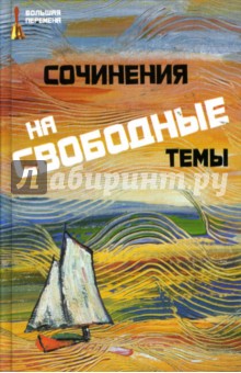 Сочинения на свободные темы