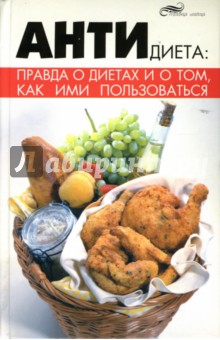 Владимир Григорьянц - Антидиета: правда о диетах и о том, как ими пользоваться обложка книги Владимир Григорьянц - Антидиета: правда о диетах и о том, как ими пользоваться обложка книги