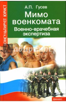 Антон Гусев - Мимо военкомата: военно-врачебная экспертиза обложка книги Антон Гусев - Мимо военкомата: военно-врачебная экспертиза обложка книги