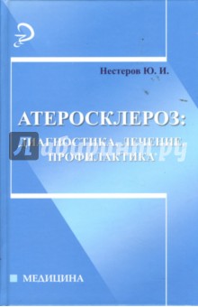 Атеросклероз: диагностика, лечение, профилактика - Юрий Нестеров