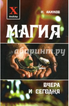 Николай Акимов - Магия вчера и сегодня обложка книги Николай Акимов - Магия вчера и сегодня обложка книги