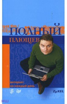 Александр Плющев - Полный Плющев: Интернет на каждый день обложка книги Александр Плющев - Полный Плющев: Интернет на каждый день обложка книги