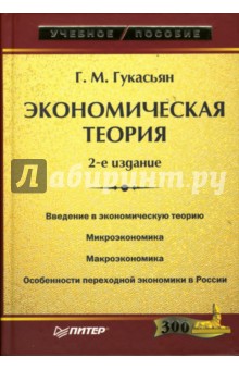 Галина Гукасьян - Экономическая теория обложка книги Галина Гукасьян - Экономическая теория обложка книги
