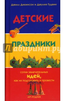Дикинсон, Гудвин - Детские праздники обложка книги Дикинсон, Гудвин - Детские праздники обложка книги