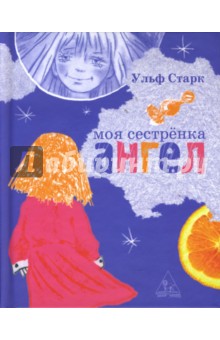 Ульф Старк - Моя сестренка - ангел обложка книги Ульф Старк - Моя сестренка - ангел обложка книги