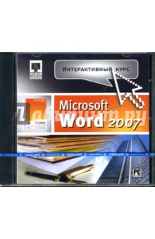 Интерактивный курс Microsoft Word 2007 (CDpc) Интерактивный курс Microsoft Word 2007 (CDpc)