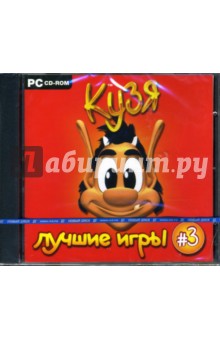 Кузя. Лучшие игры: Часть 3 (CDpc) Кузя. Лучшие игры: Часть 3 (CDpc)