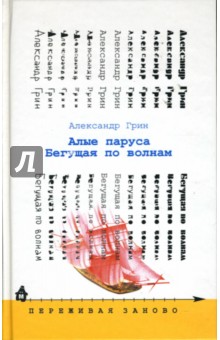 Александр Грин - Алые паруса. Бегущая по волнам: Романы обложка книги Александр Грин - Алые паруса. Бегущая по волнам: Романы обложка книги