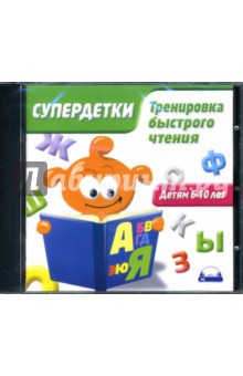 Супердетки: Тренировка быстрого чтения (CD)