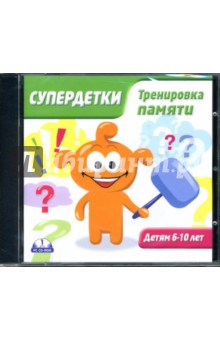Супердетки: Тренировка памяти (CDpc) Супердетки: Тренировка памяти (CDpc)